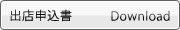 出店申込書 ダウンロード