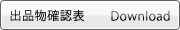 出品物確認表 ダウンロード